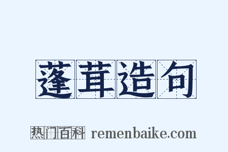 蓬茸造句是什么意思的图片